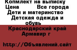 Копмлект на выписку › Цена ­ 800 - Все города Дети и материнство » Детская одежда и обувь   . Краснодарский край,Армавир г.